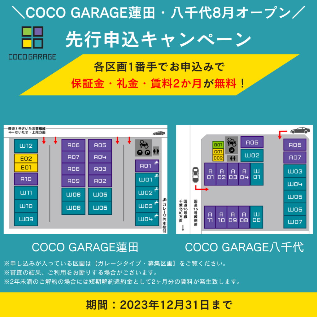 COCO GARAGEキャンペーン